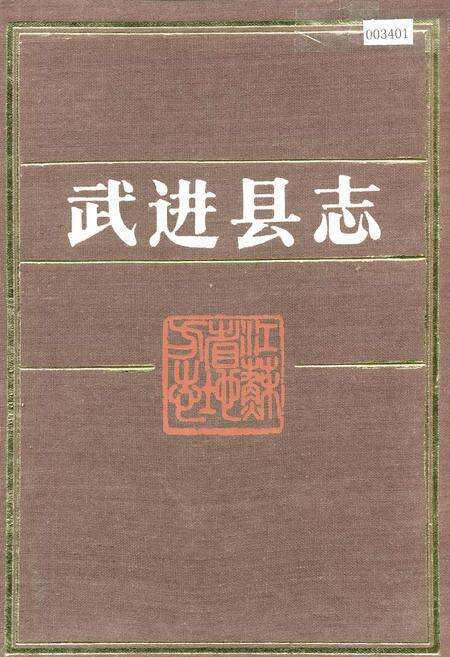 《武进县志》.pdf_江苏省志缩略图