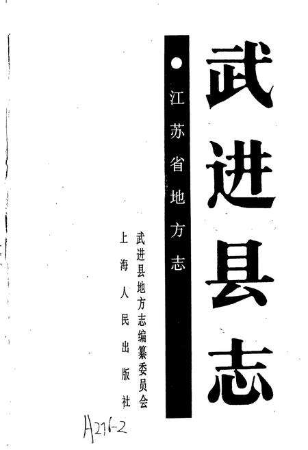《武进县志》.pdf_江苏省志预览图1