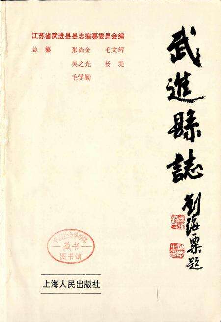 《武进县志》.pdf_江苏省志预览图2