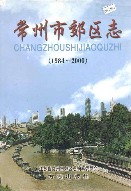 《常州市郊区志》.pdf_江苏省志缩略图