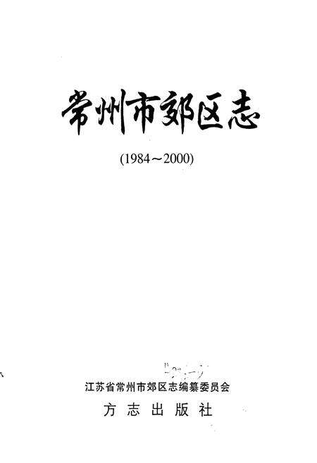 《常州市郊区志》.pdf_江苏省志预览图1