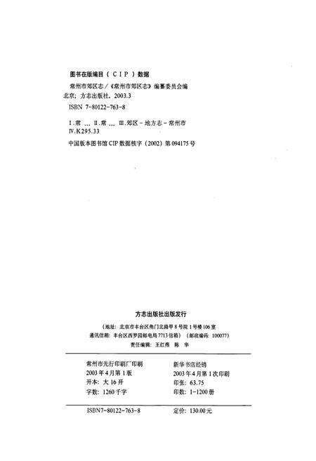《常州市郊区志》.pdf_江苏省志预览图2