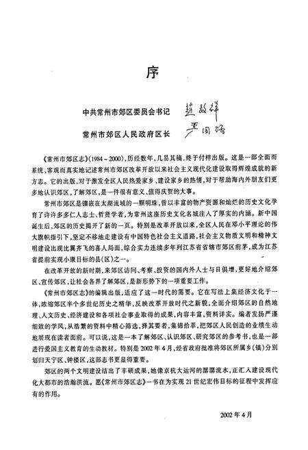 《常州市郊区志》.pdf_江苏省志预览图3