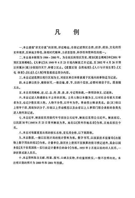 《常州市郊区志》.pdf_江苏省志预览图4