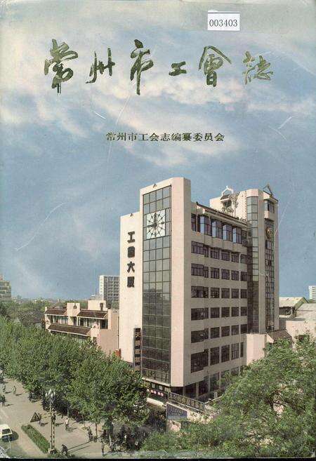 《常州市工会志》.pdf_江苏省志缩略图
