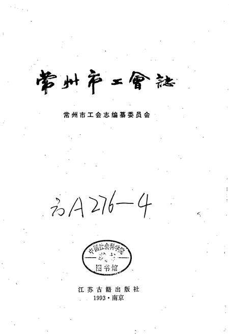 《常州市工会志》.pdf_江苏省志预览图1