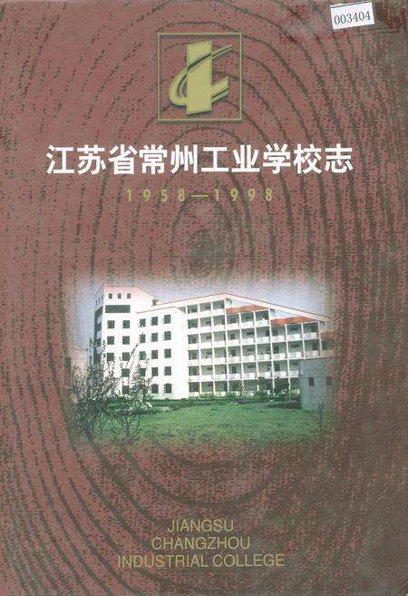 《常州工业学校志》.pdf_江苏省志缩略图