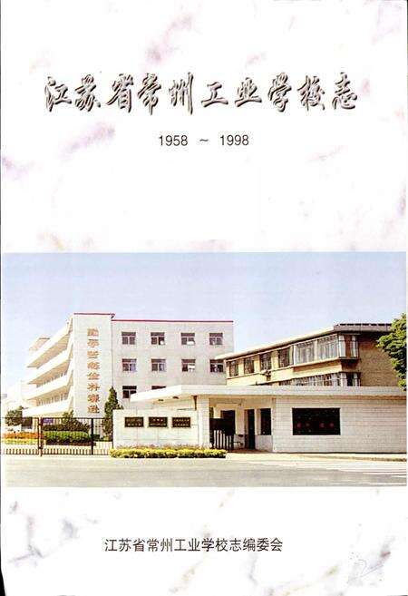 《常州工业学校志》.pdf_江苏省志预览图1