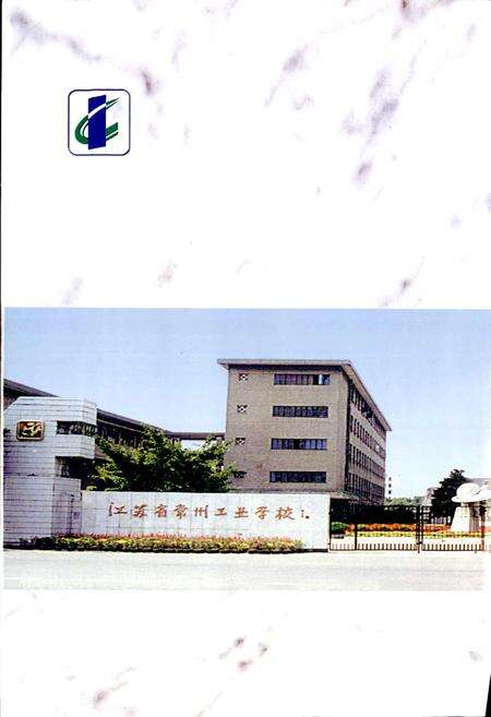 《常州工业学校志》.pdf_江苏省志预览图4