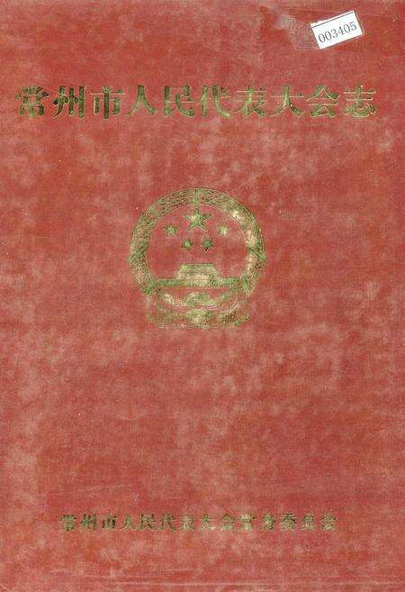《常州市人民代表大会志》.pdf_江苏省志缩略图