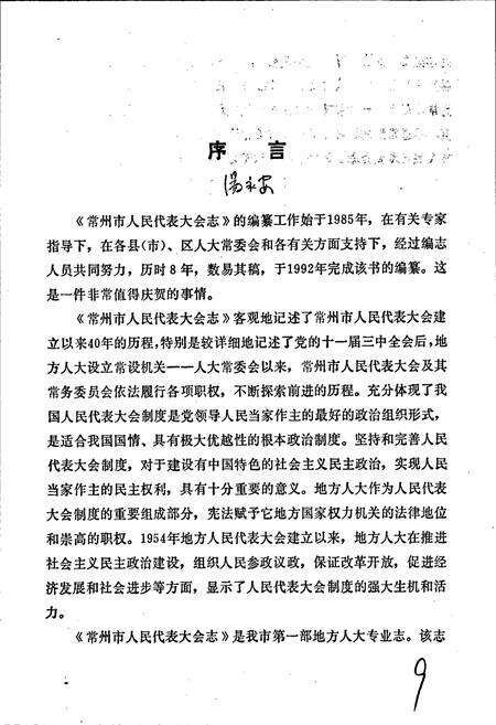 《常州市人民代表大会志》.pdf_江苏省志预览图2