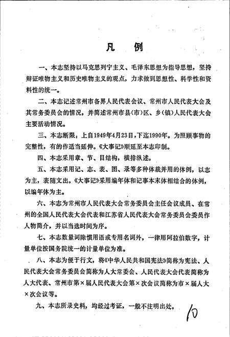 《常州市人民代表大会志》.pdf_江苏省志预览图4