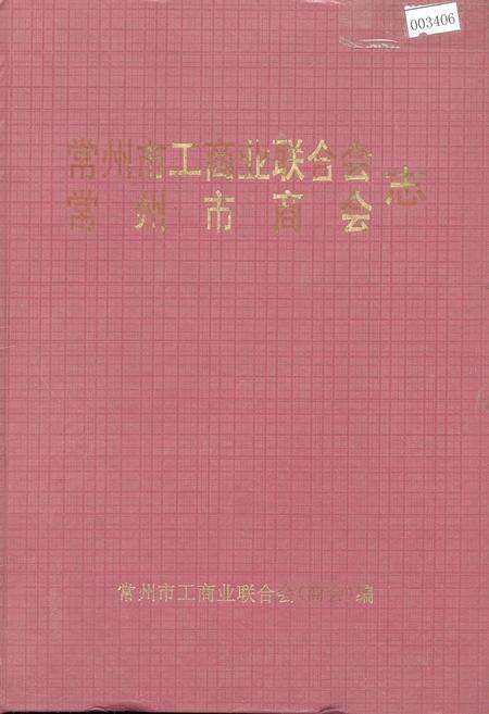 《常州市工商业联合会、常州市商会志》.pdf_江苏省志缩略图