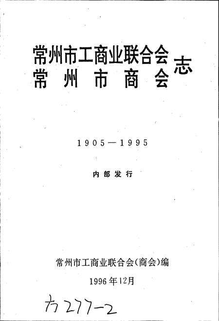 《常州市工商业联合会、常州市商会志》.pdf_江苏省志预览图1