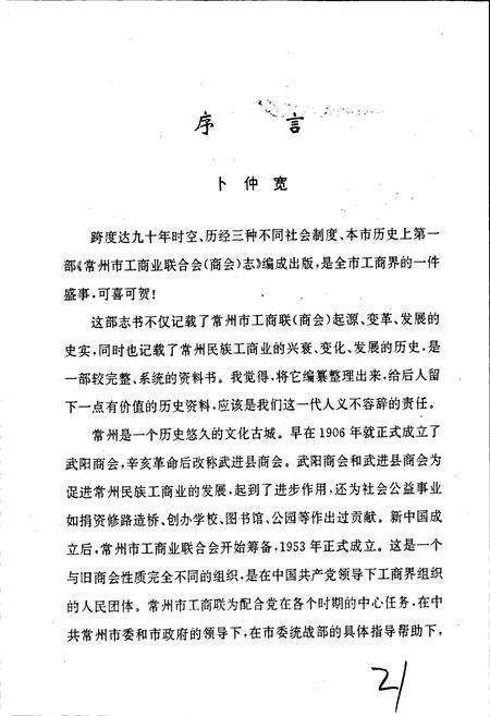 《常州市工商业联合会、常州市商会志》.pdf_江苏省志预览图2