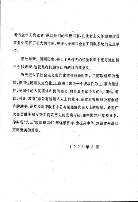 《常州市工商业联合会、常州市商会志》.pdf_江苏省志预览图3