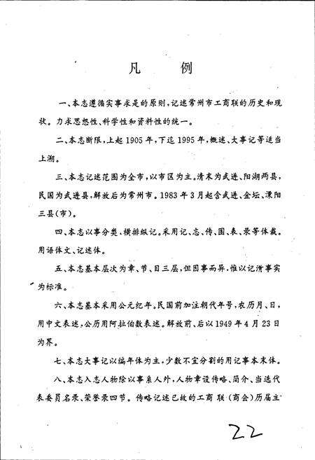 《常州市工商业联合会、常州市商会志》.pdf_江苏省志预览图4