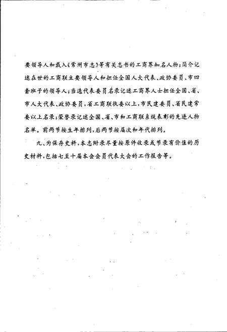 《常州市工商业联合会、常州市商会志》.pdf_江苏省志预览图5
