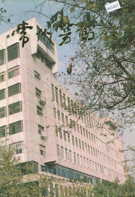 《常州劳动志》.pdf_江苏省志缩略图