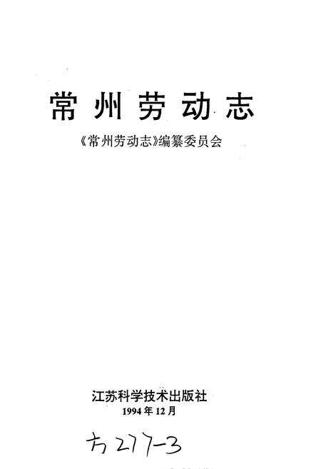 《常州劳动志》.pdf_江苏省志预览图1