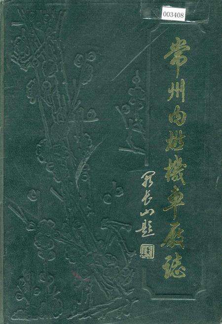 《常州内燃机车厂志》.pdf_江苏省志缩略图
