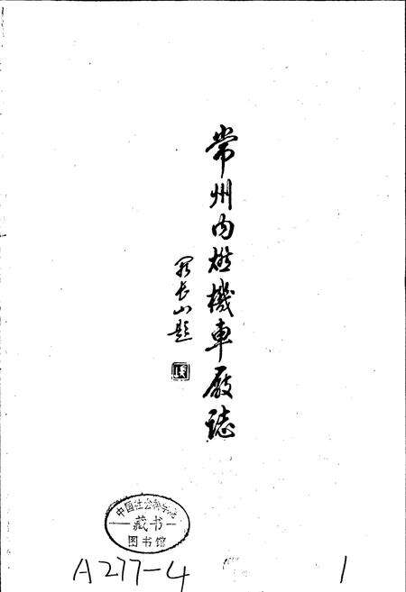 《常州内燃机车厂志》.pdf_江苏省志预览图1