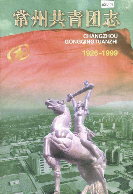 《常州共青团志》.pdf_江苏省志缩略图