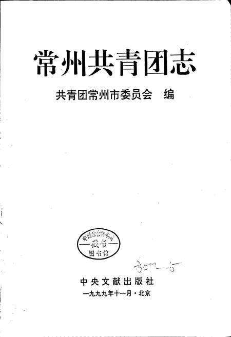 《常州共青团志》.pdf_江苏省志预览图1