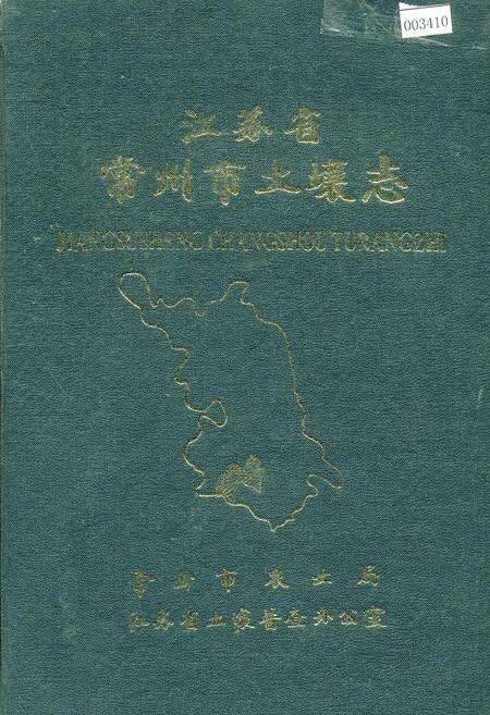《江苏省常州市土壤志》.pdf_江苏省志缩略图