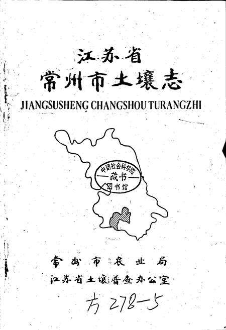 《江苏省常州市土壤志》.pdf_江苏省志预览图1
