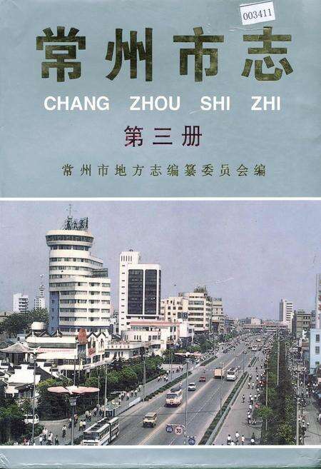 《常州市志 第三册》.pdf_江苏省志缩略图