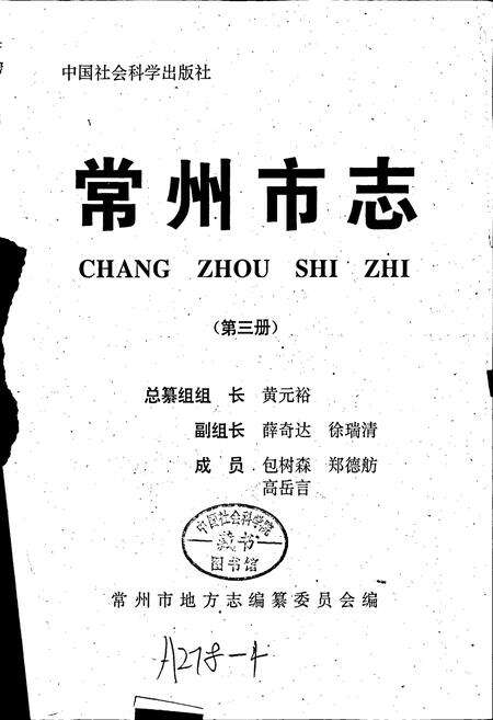 《常州市志 第三册》.pdf_江苏省志预览图1