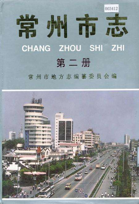 《常州市志 第二册》.pdf_江苏省志缩略图