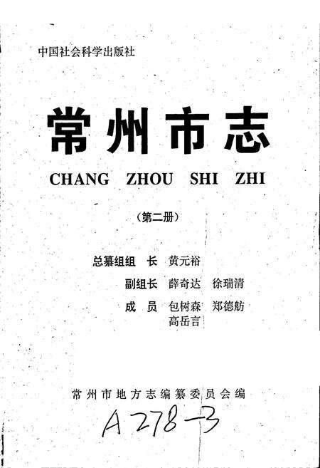 《常州市志 第二册》.pdf_江苏省志预览图1