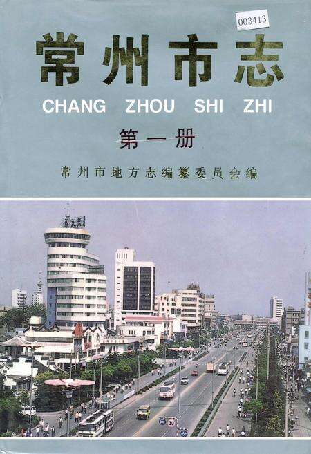 《常州市志 第一册》.pdf_江苏省志缩略图