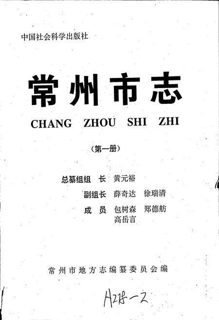 《常州市志 第一册》.pdf_江苏省志预览图1