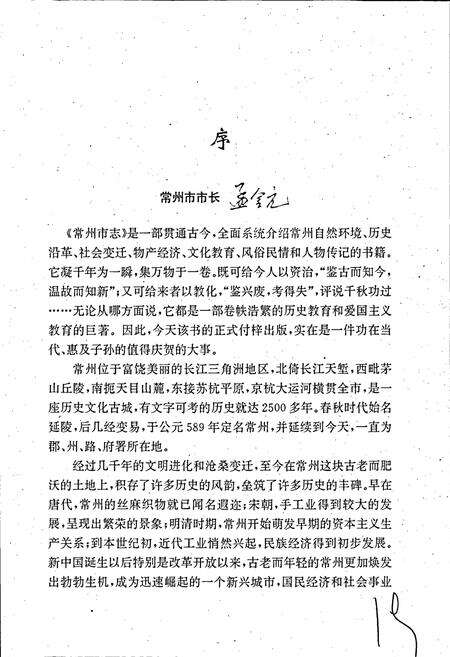 《常州市志 第一册》.pdf_江苏省志预览图3