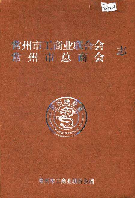 《常州市工商业联合会、常州市总商会志》.pdf_江苏省志缩略图