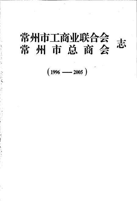《常州市工商业联合会、常州市总商会志》.pdf_江苏省志预览图1