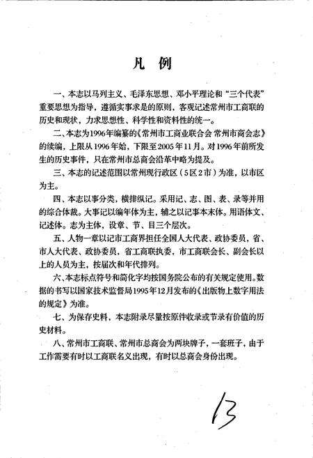 《常州市工商业联合会、常州市总商会志》.pdf_江苏省志预览图2