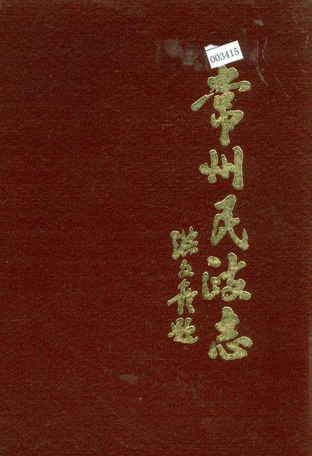 《常州民政志》.pdf_江苏省志缩略图