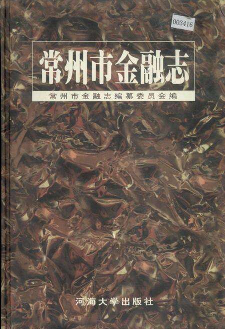 《常州市金融志》.pdf_江苏省志缩略图