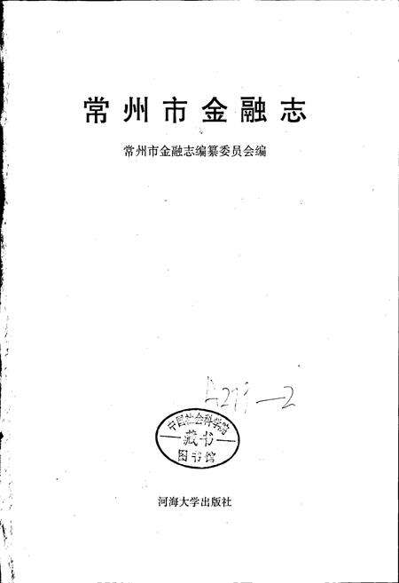 《常州市金融志》.pdf_江苏省志预览图1