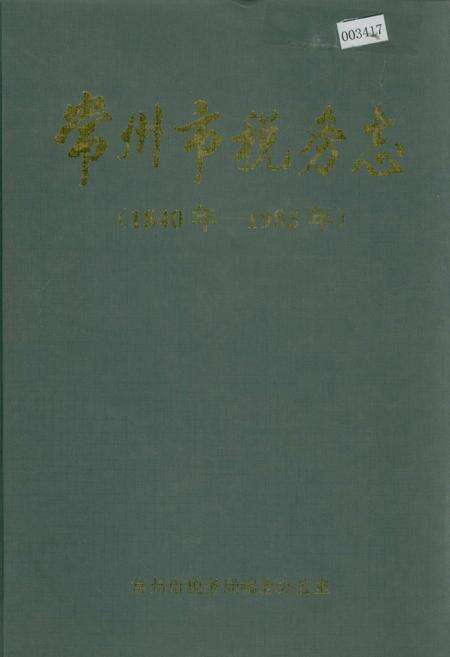 《常州市税务志》.pdf_江苏省志缩略图