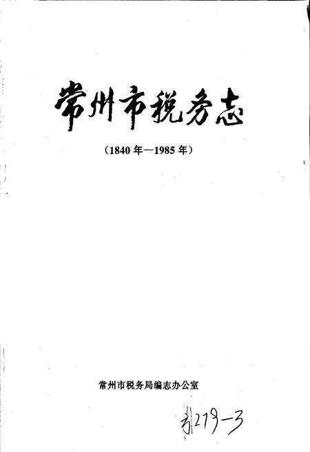 《常州市税务志》.pdf_江苏省志预览图1