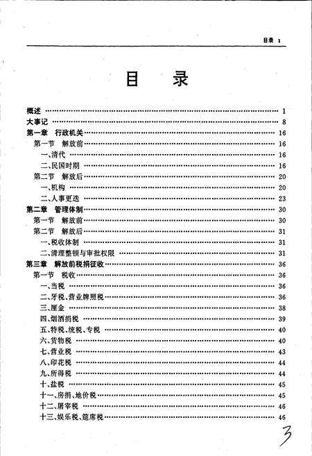 《常州市税务志》.pdf_江苏省志预览图5