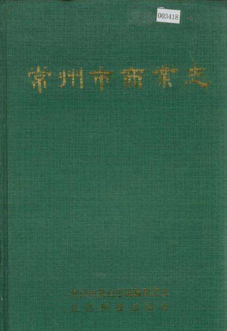 《常州市商业志》.pdf_江苏省志缩略图
