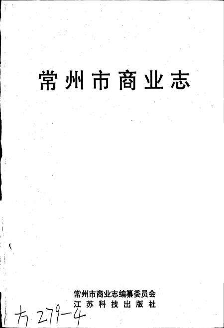 《常州市商业志》.pdf_江苏省志预览图1