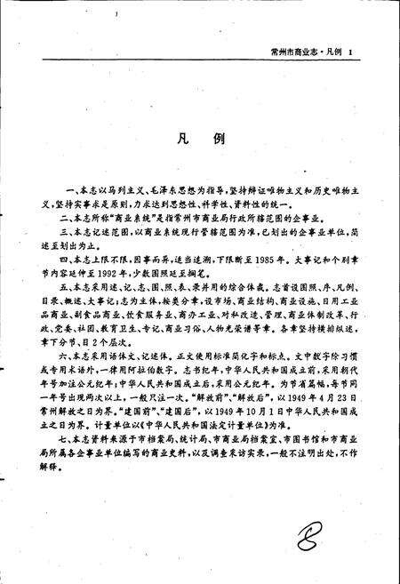 《常州市商业志》.pdf_江苏省志预览图4