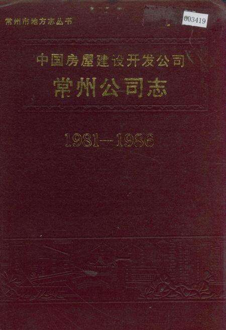 《中国房屋建设开发公司常州公司志》.pdf_江苏省志缩略图